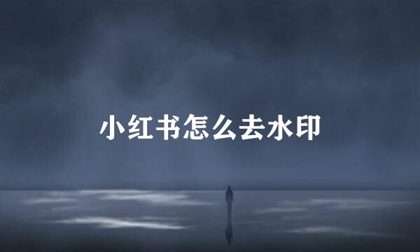 小红书怎么去水印