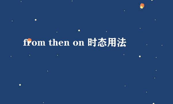 from then on 时态用法