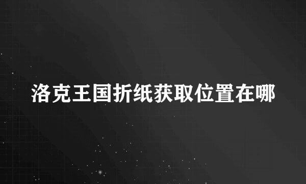 洛克王国折纸获取位置在哪