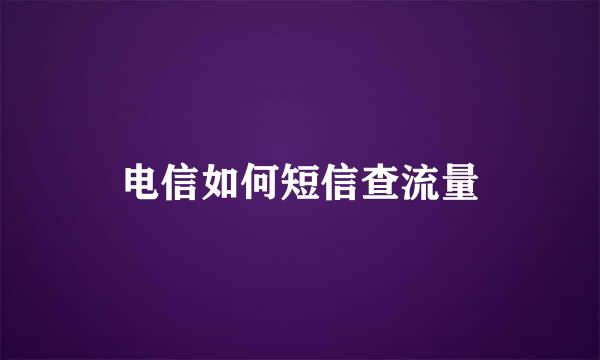 电信如何短信查流量