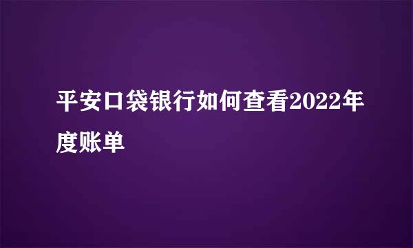 平安口袋银行如何查看2022年度账单