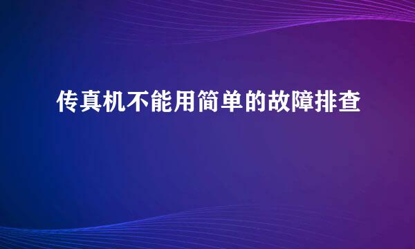 传真机不能用简单的故障排查