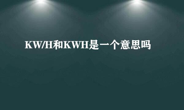 KW/H和KWH是一个意思吗