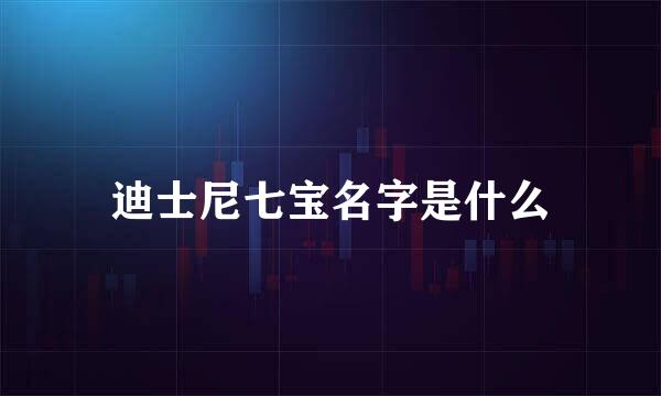 迪士尼七宝名字是什么