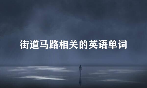 街道马路相关的英语单词