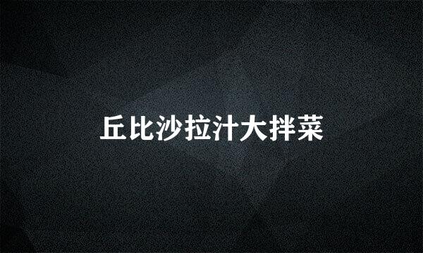丘比沙拉汁大拌菜