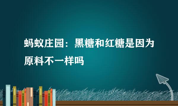 蚂蚁庄园：黑糖和红糖是因为原料不一样吗