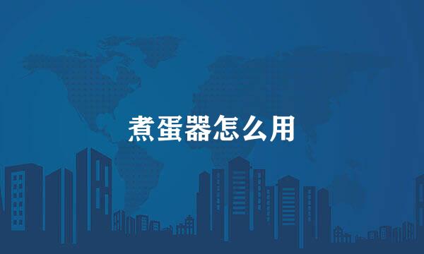 煮蛋器怎么用