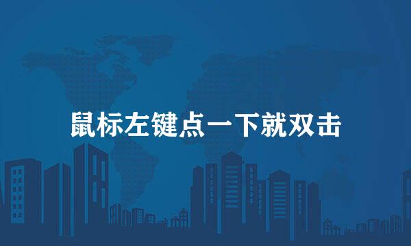 鼠标左键点一下就双击