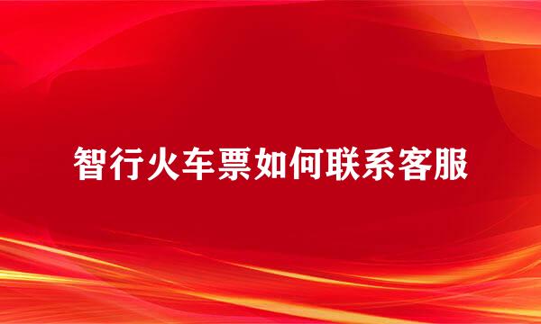 智行火车票如何联系客服