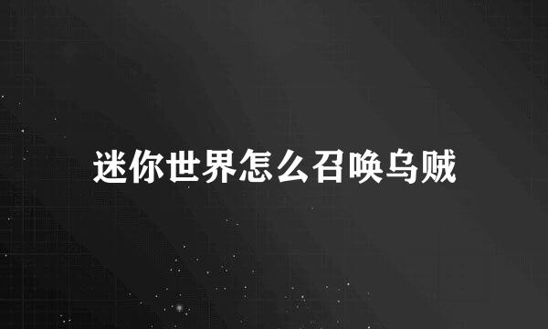 迷你世界怎么召唤乌贼