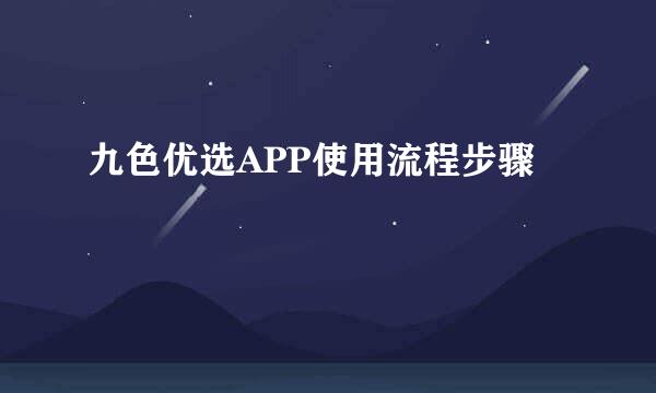 九色优选APP使用流程步骤