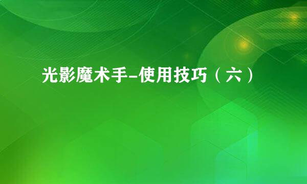 光影魔术手-使用技巧（六）