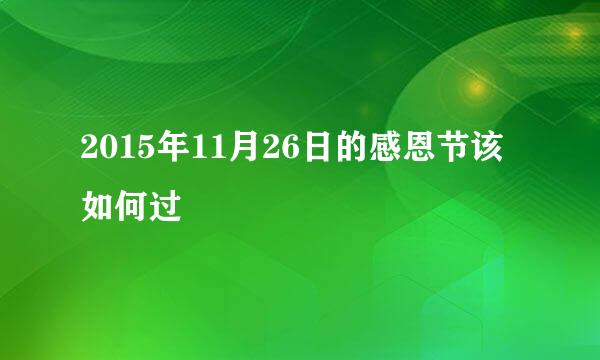 2015年11月26日的感恩节该如何过