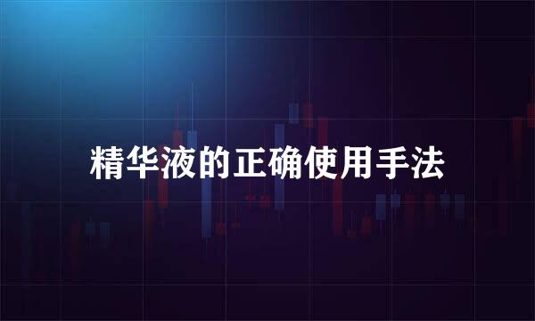 精华液的正确使用手法