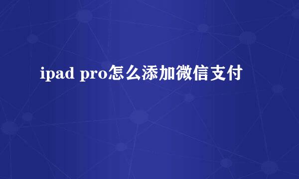 ipad pro怎么添加微信支付