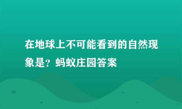 在地球上不可能看到的自然现象是？蚂蚁庄园答案