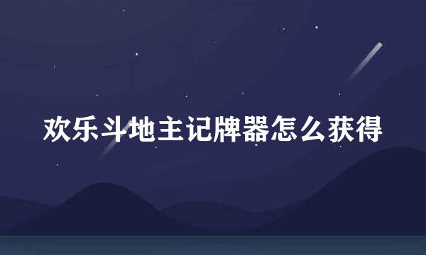 欢乐斗地主记牌器怎么获得