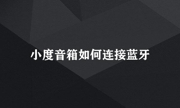 小度音箱如何连接蓝牙