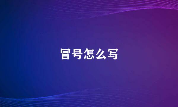 冒号怎么写