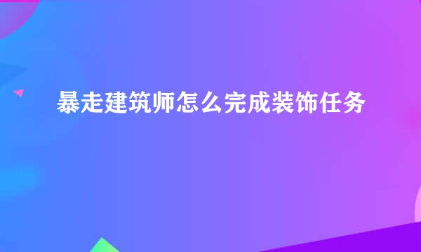 暴走建筑师怎么完成装饰任务
