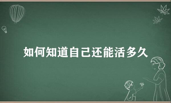 如何知道自己还能活多久