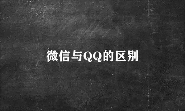 微信与QQ的区别