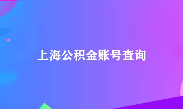 上海公积金账号查询