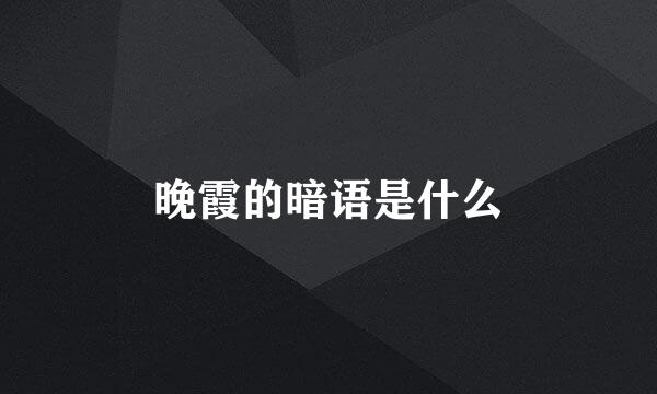 晚霞的暗语是什么