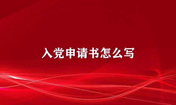 入党申请书怎么写