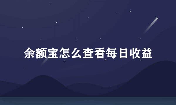 余额宝怎么查看每日收益