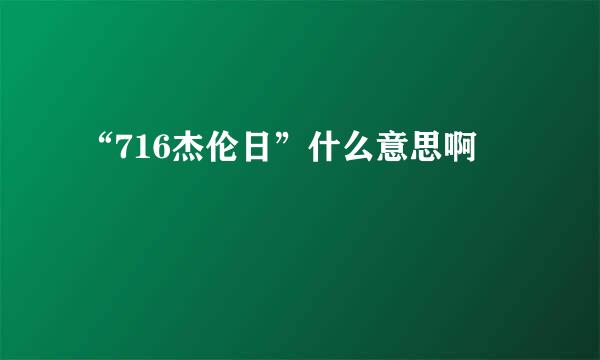 “716杰伦日”什么意思啊