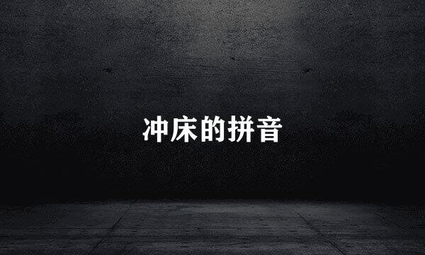 冲床的拼音