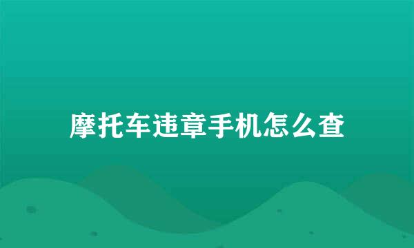 摩托车违章手机怎么查