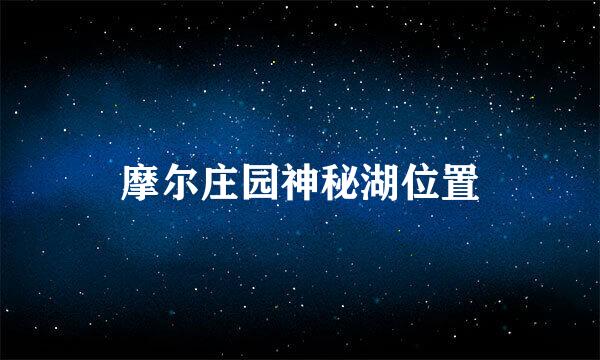 摩尔庄园神秘湖位置