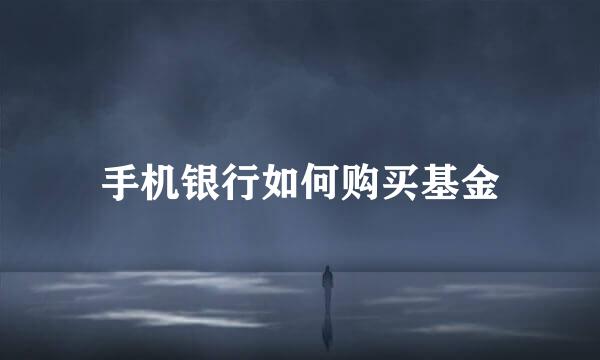 手机银行如何购买基金