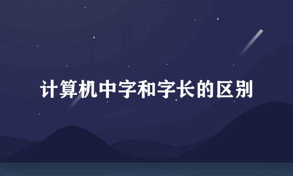 计算机中字和字长的区别