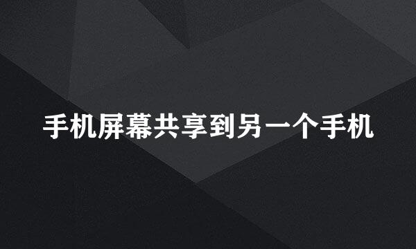 手机屏幕共享到另一个手机