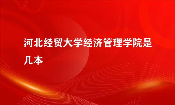 河北经贸大学经济管理学院是几本