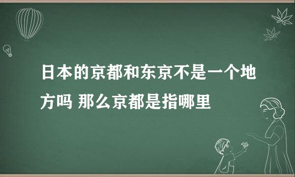 日本的京都和东京不是一个地方吗 那么京都是指哪里