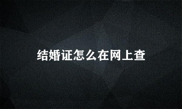 结婚证怎么在网上查