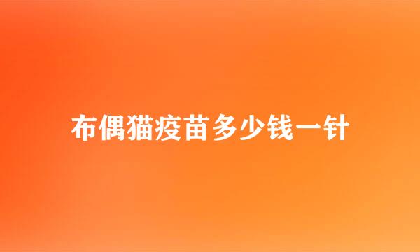 布偶猫疫苗多少钱一针