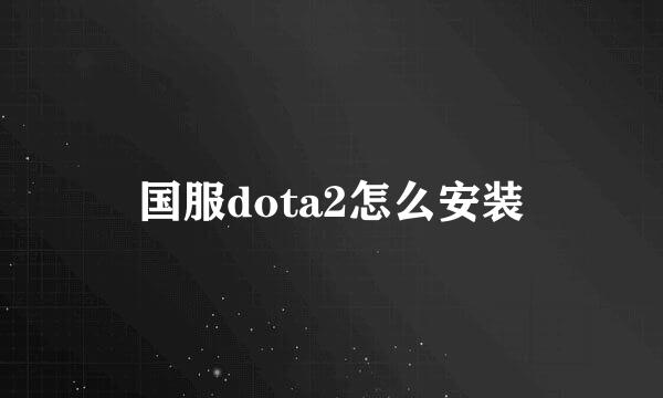 国服dota2怎么安装