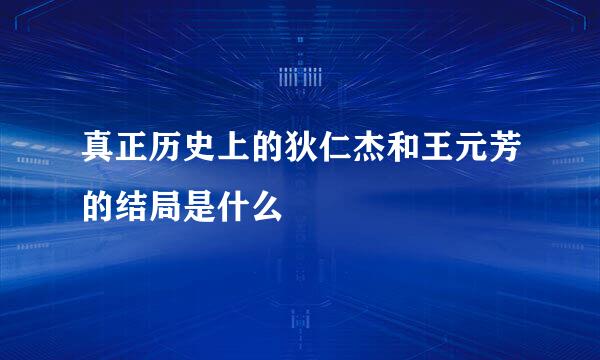 真正历史上的狄仁杰和王元芳的结局是什么