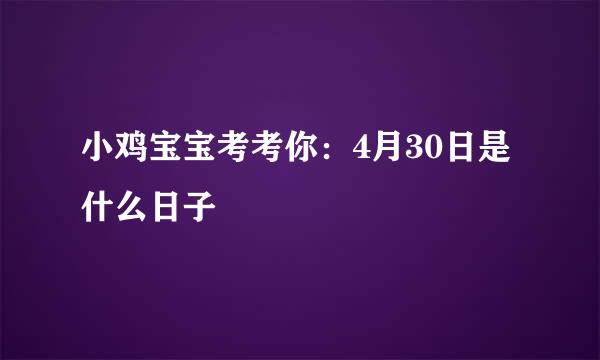 小鸡宝宝考考你：4月30日是什么日子