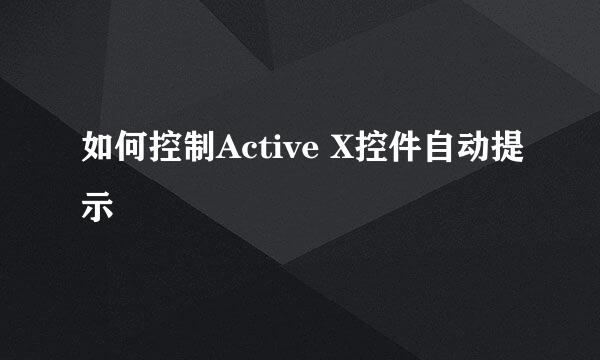 如何控制Active X控件自动提示