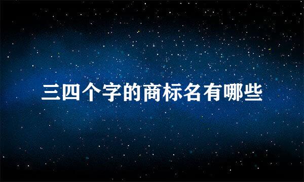 三四个字的商标名有哪些
