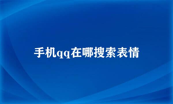 手机qq在哪搜索表情