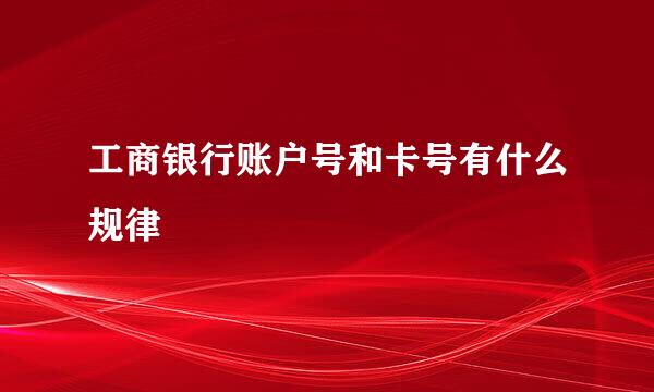 工商银行账户号和卡号有什么规律