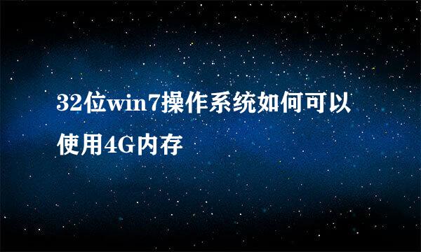 32位win7操作系统如何可以使用4G内存